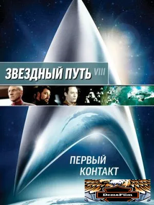 Звездный путь: Первый контакт 1996