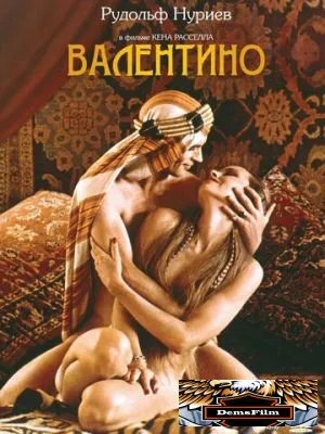 Валентино 1977