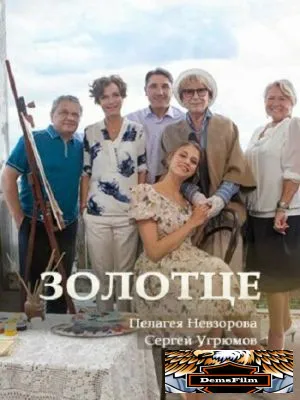 Золотце 2017
