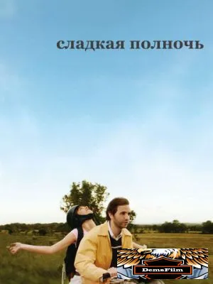 Сладкая полночь 2007