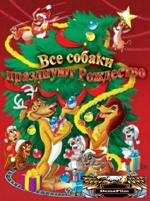 Все собаки празднуют Рождество 1998