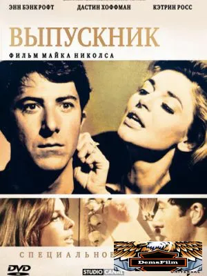Выпускник 1967