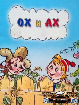Ох и Ах 1975