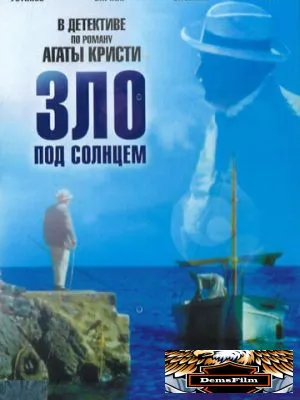 Зло под солнцем 1981