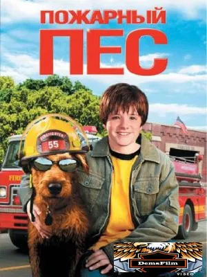 Пожарный пес 2006