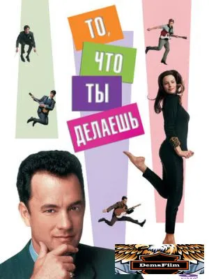 То, что ты делаешь 1996