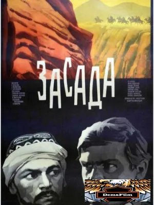 Засада 1969