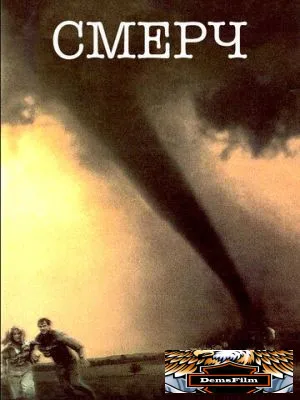 Смерч 1996