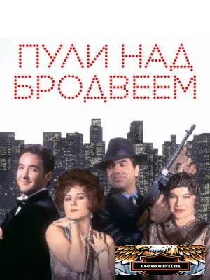 Пули над Бродвеем 1994
