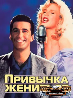 Привычка жениться 1991
