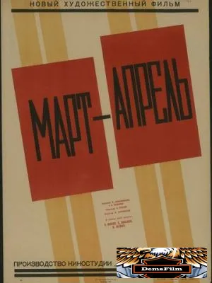 Март-апрель 1943