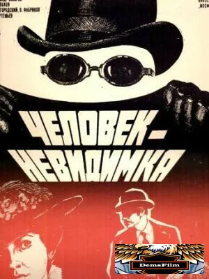 Человек-невидимка 1984