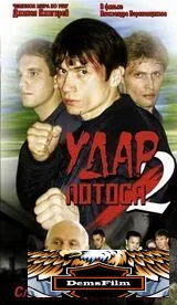 Удар Лотоса 2: Сладкая горечь полыни 2002