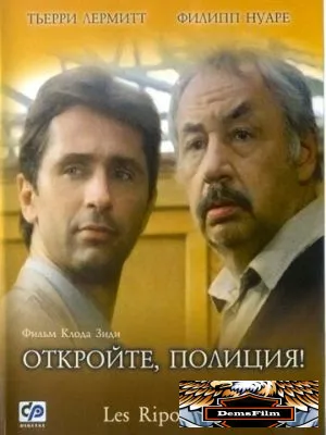 Откройте, полиция! 1984