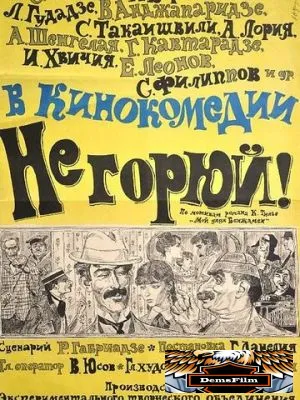 Не горюй! 1969