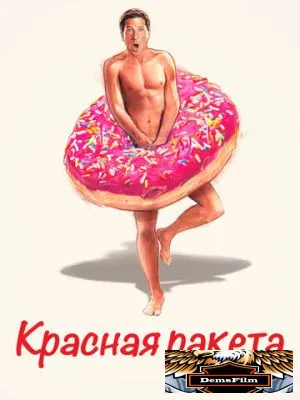 Красная ракета 2021