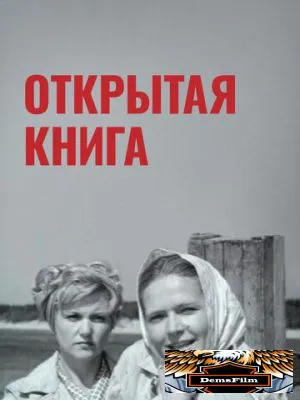 Открытая книга 1973