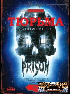 Тюрьма 1987