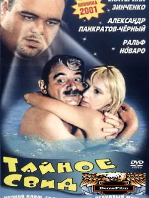 Тайное свидание 2001