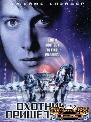 Охотник за пришельцами 2003