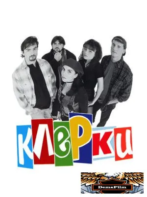 Клерки 1994