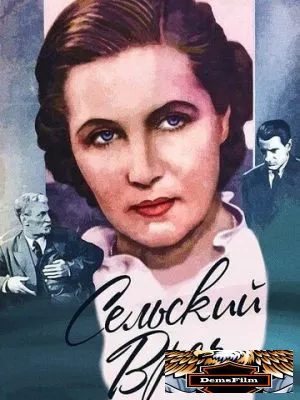 Сельский врач 1952