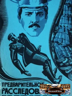 Предварительное расследование 1978