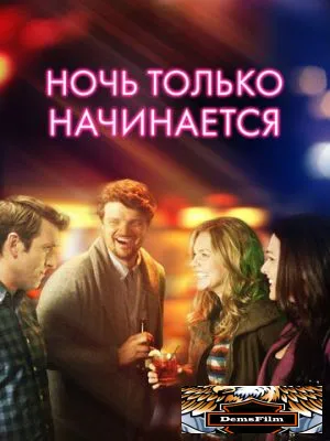 Ночь только начинается 2017