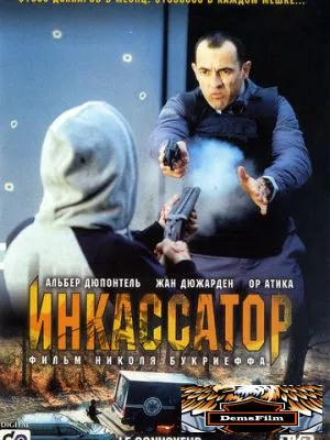 Инкассатор 2004