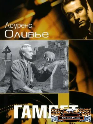 Гамлет 1948