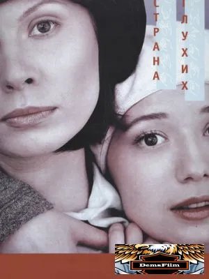 Страна глухих 1998