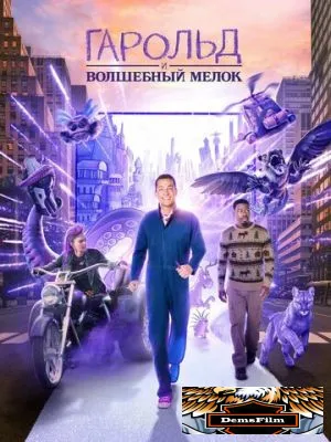 Гарольд и волшебный мелок 2024