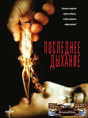 Последнее дыхание 2009