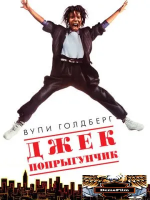 Джек-попрыгунчик 1986