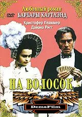 На волосок от гибели 1987