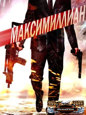 Максимиллиан 2019