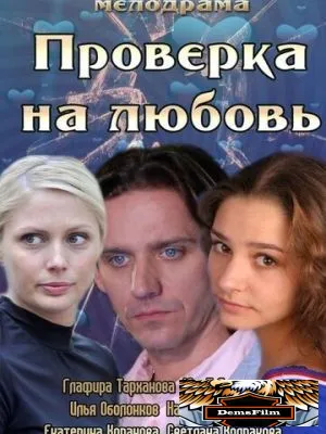 Проверка на любовь 2013