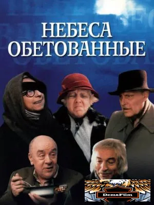 Небеса обетованные 1991