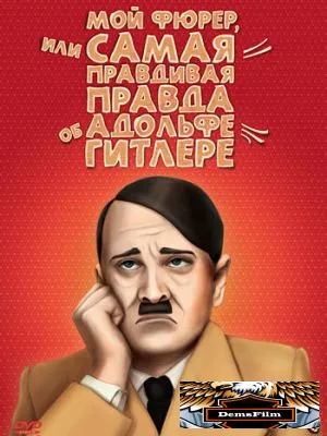 Мой Фюрер, или Самая правдивая правда об Адольфе Гитлере 2007