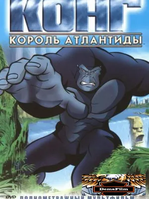Конг: Король Атлантиды 2005