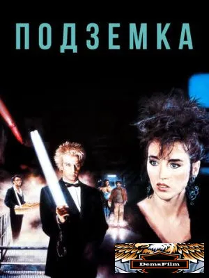 Подземка 1985