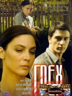 Грех 2007