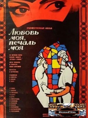 Любовь моя, печаль моя 1978