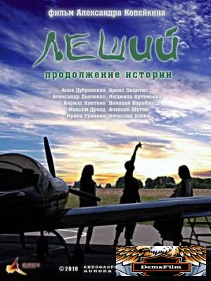 Леший. Продолжение истории 2010