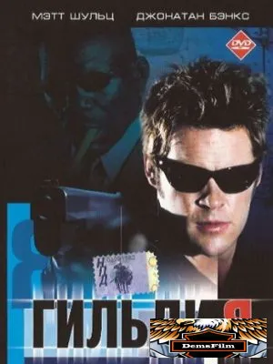 Гильдия 2001