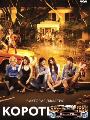 Коротышка 2012