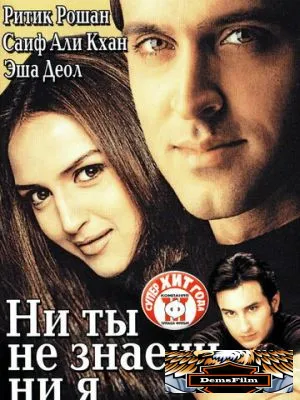 Ни ты не знаешь, ни я 2002