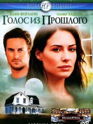 Голос из прошлого 2007