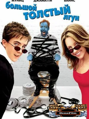 Большой толстый лгун 2002
