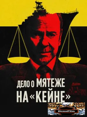 Дело о мятеже на «Кейне» 2023